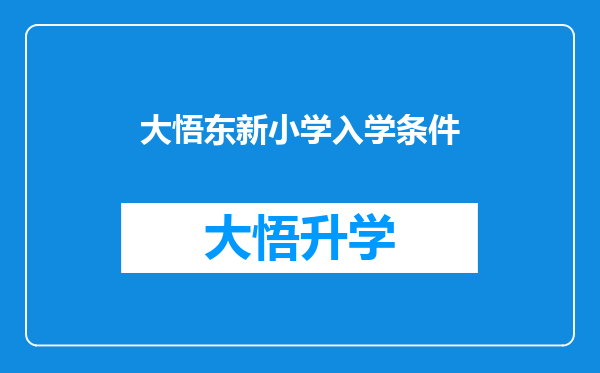 大悟东新小学入学条件