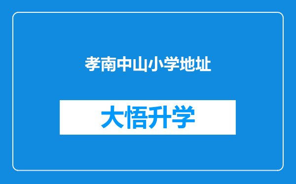 孝南中山小学地址