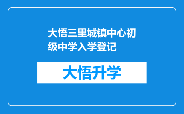 大悟三里城镇中心初级中学入学登记