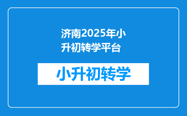 济南2025年小升初转学平台