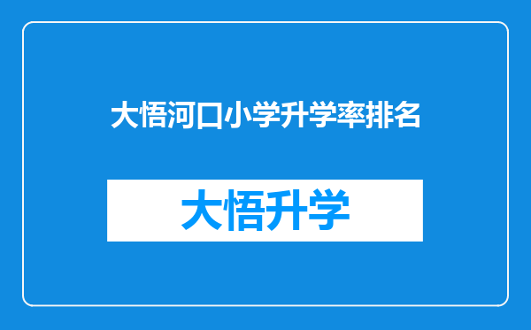 大悟河口小学升学率排名