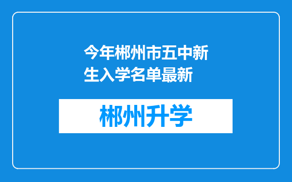 今年郴州市五中新生入学名单最新