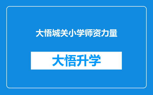 大悟城关小学师资力量