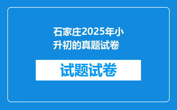 石家庄2025年小升初的真题试卷