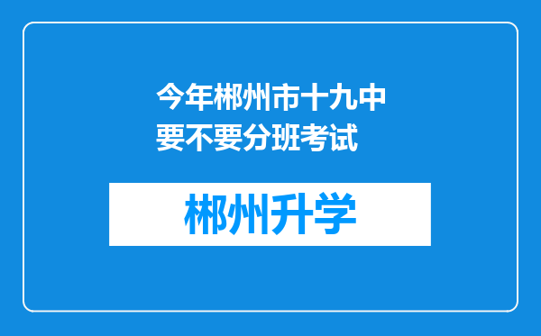 今年郴州市十九中要不要分班考试