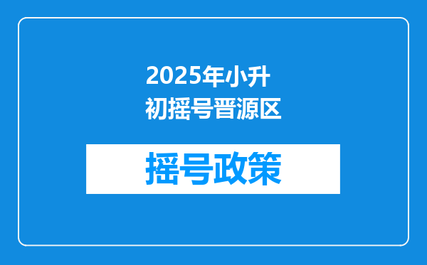 2025年小升初摇号晋源区