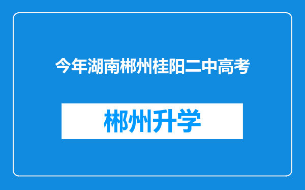 今年湖南郴州桂阳二中高考