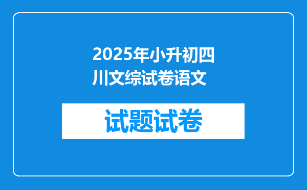 2025年小升初四川文综试卷语文