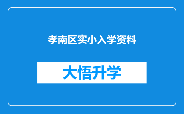 孝南区实小入学资料