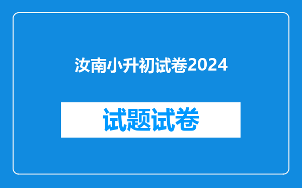 汝南小升初试卷2024