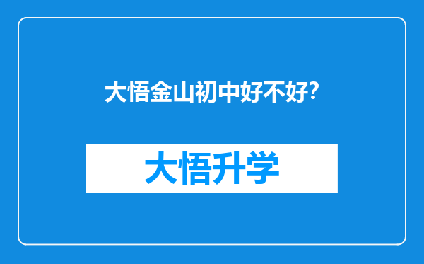 大悟金山初中好不好？