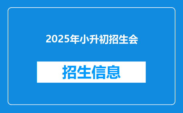 2025年小升初招生会