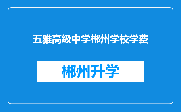 五雅高级中学郴州学校学费