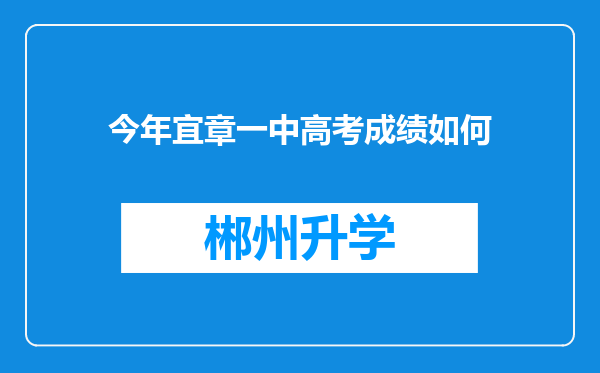 今年宜章一中高考成绩如何