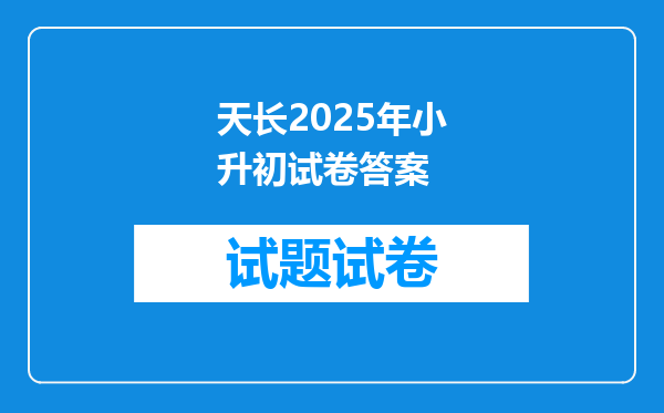 天长2025年小升初试卷答案