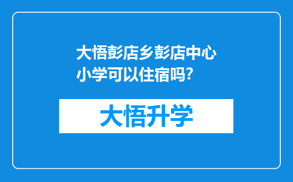 大悟彭店乡彭店中心小学可以住宿吗？