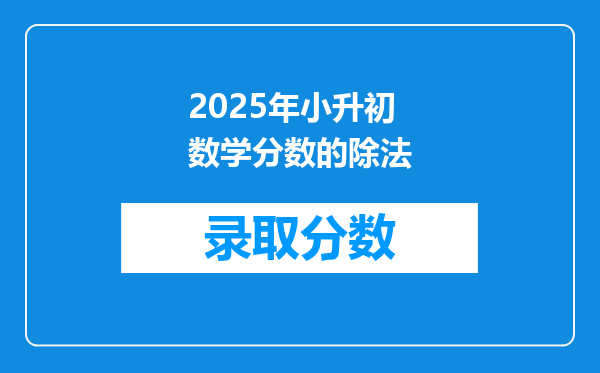 2025年小升初数学分数的除法