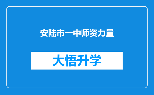 安陆市一中师资力量