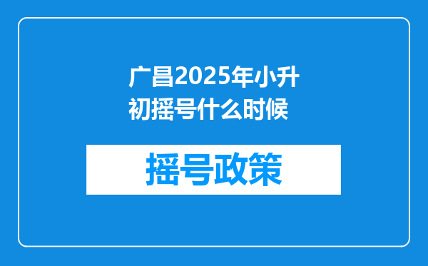 广昌2025年小升初摇号什么时候