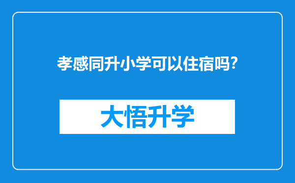 孝感同升小学可以住宿吗？