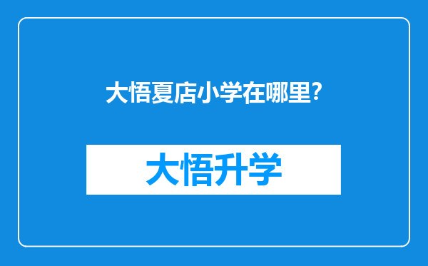 大悟夏店小学在哪里？