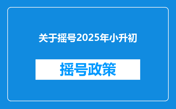 关于摇号2025年小升初