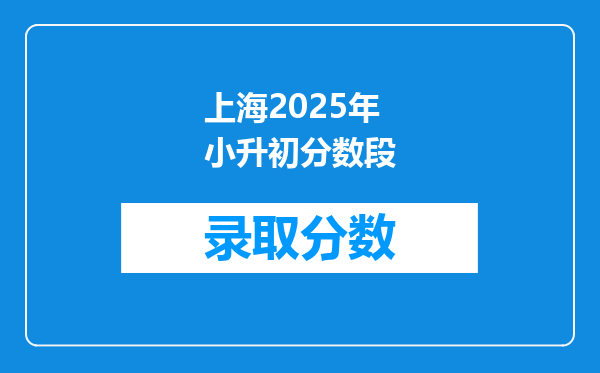 上海2025年小升初分数段