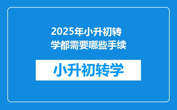 2025年小升初转学都需要哪些手续