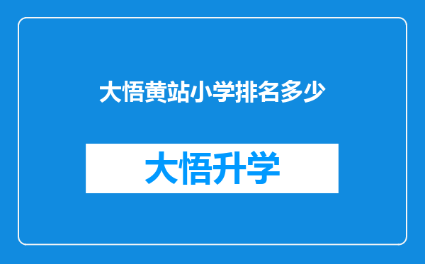 大悟黄站小学排名多少