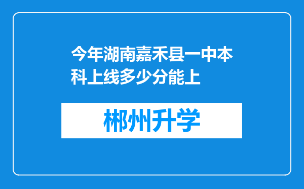 今年湖南嘉禾县一中本科上线多少分能上