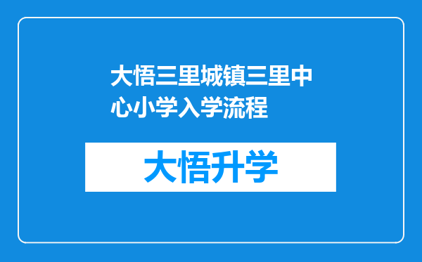 大悟三里城镇三里中心小学入学流程