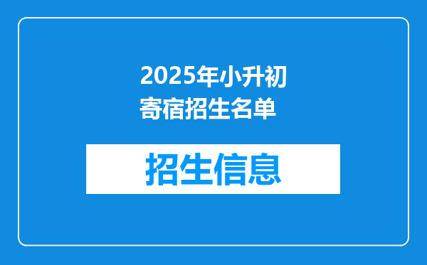 2025年小升初寄宿招生名单