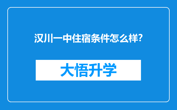 汉川一中住宿条件怎么样？