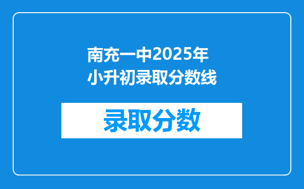 南充一中2025年小升初录取分数线