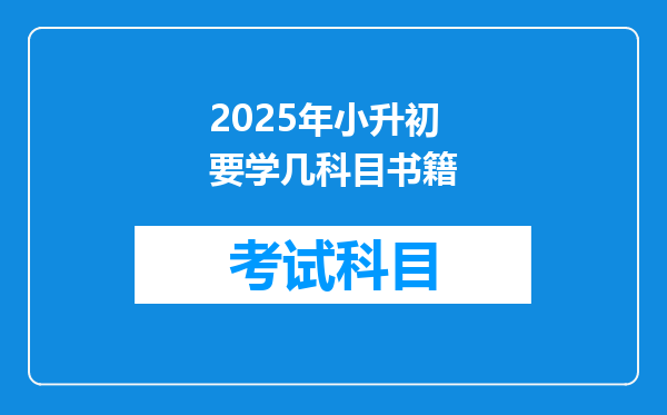 2025年小升初要学几科目书籍