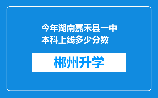 今年湖南嘉禾县一中本科上线多少分数