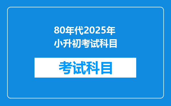 80年代2025年小升初考试科目