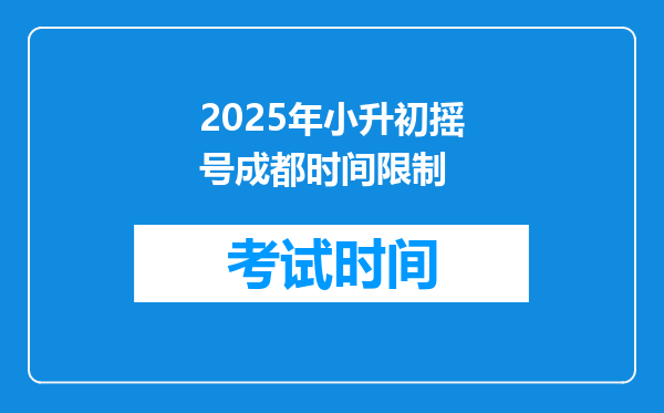 2025年小升初摇号成都时间限制