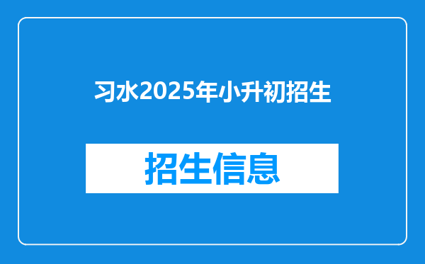 习水2025年小升初招生