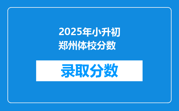 2025年小升初郑州体校分数