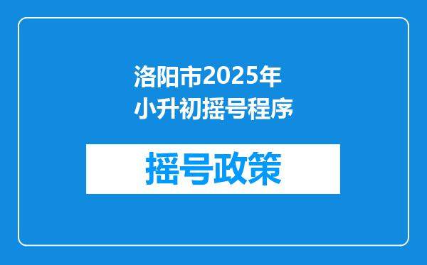 洛阳市2025年小升初摇号程序