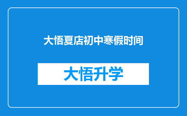 大悟夏店初中寒假时间