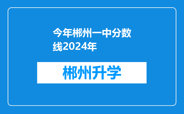 今年郴州一中分数线2024年