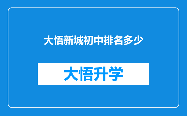 大悟新城初中排名多少