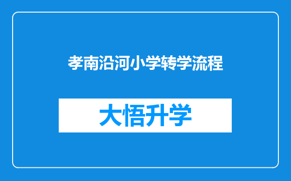 孝南沿河小学转学流程