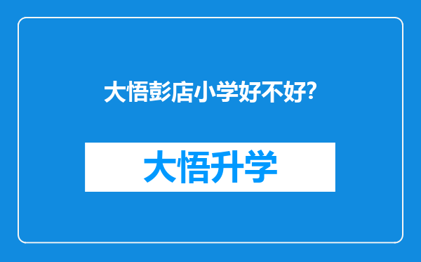 大悟彭店小学好不好？