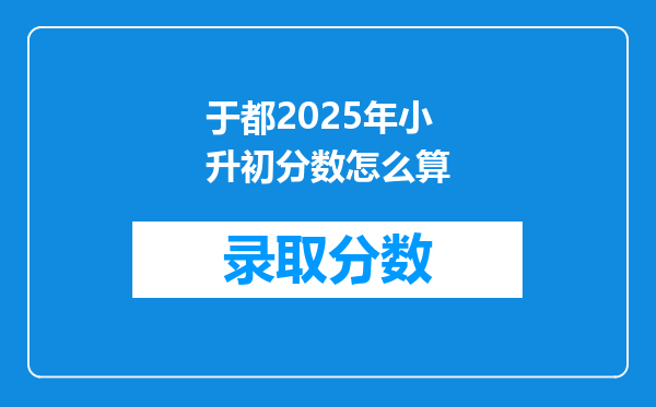 于都2025年小升初分数怎么算