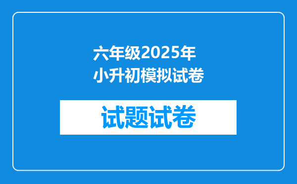 六年级2025年小升初模拟试卷