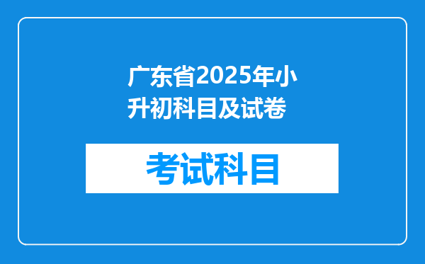 广东省2025年小升初科目及试卷