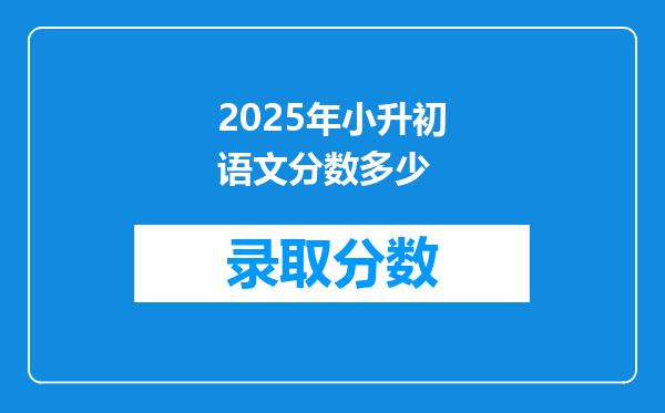 2025年小升初语文分数多少